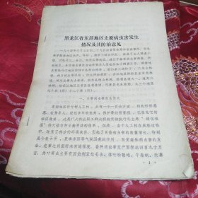 黑龙江省东部地区主要病虫害发生情况及其防治意见 黑龙江省牡丹江合江松花江地区森林病害名录