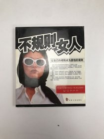 不规则女人：让自己的规则成为游戏的规则