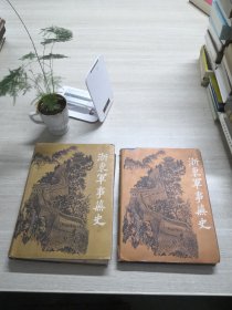 浙东军事芜史