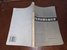 传统民族器乐曲欣赏.