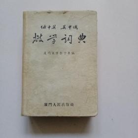 俄中英，英中俄数学词典（1960年初版）