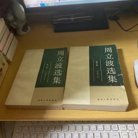 周立波选集1、3两卷合售