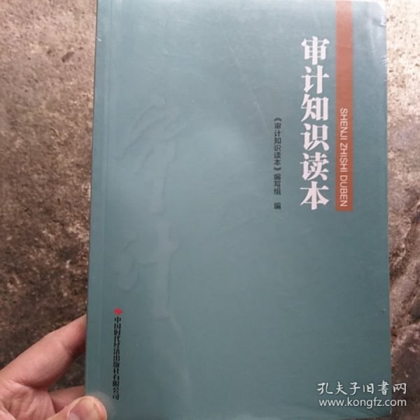 审计知识读本