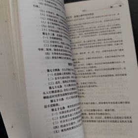 机动车驾驶员道路交通安全法规与相关知识必读