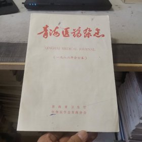 青海医药杂志【1986年1-6期、高原医学杂志1986年1-2期共8本平装合订本，第3期为中医药专辑】（外品如图，内页干净，85品左右）