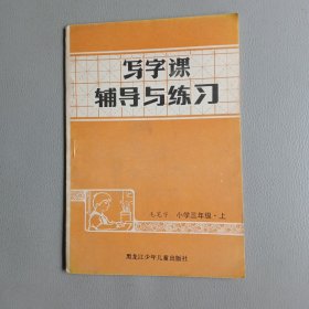 写字课辅导与练习：毛笔字 小学三年级·上