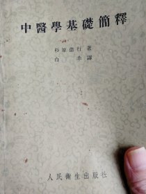 中医学基础解释