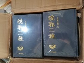 说郛三种(全十册)16开精装