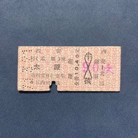 火车票 （硬卡票）西安-太原 硬座 西安铁路局 0026