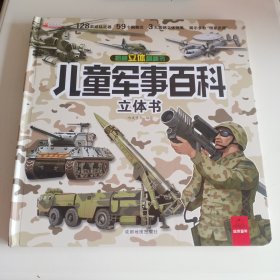 揭秘立体翻翻书：《儿童军事百科立体书》【品如图】