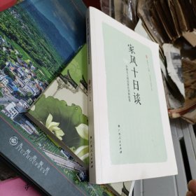 家风十日谈