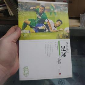 当代北京足球史话