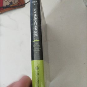 艺术现象学的基本问题，未开封