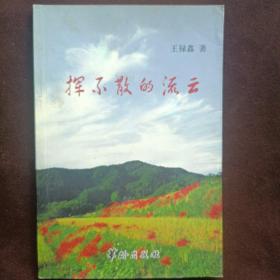 揮不散的流云