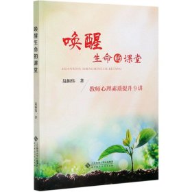 唤醒生命的课堂：教师心理素质提升9讲