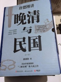 【全套7册】唐德刚讲《晚清与民国》（全七册） 唐德刚著 带你重新认识中国文明 探究中国转型困 中国历史文化知识读物D