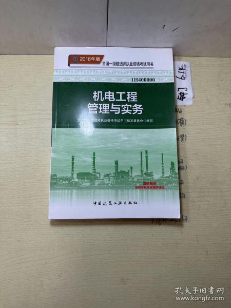 一级建造师2018教材 2018一建机电教材 机电工程管理与实务  (全新改版)