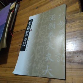 赵孟頫妙严寺记