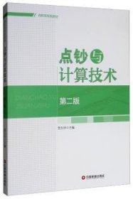 正版现货新书 点钞与计算技术 9787504736604 雷玉华
