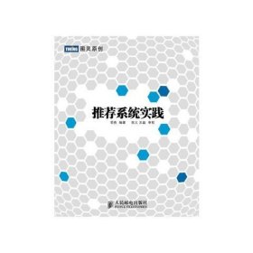 正版现货：推荐系统实践9787115281586人民邮电出版社