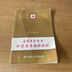 岳美中老中医治疗老年病的经验【实物拍照现货正版】