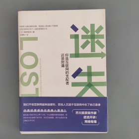 迷失:你是互联网的支配者还是附庸