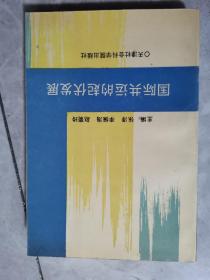 国际共运的起伏发展:1848～1990