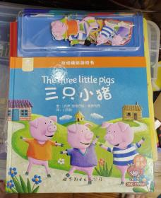 爱阅家 爱玩书 三只小猪 带练习册