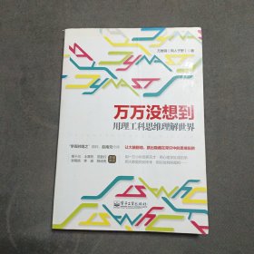 万万没想到：用理工科思维理解世界