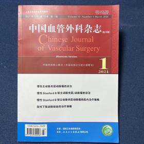 中国血管外科杂志（电子版）2021年第1期
