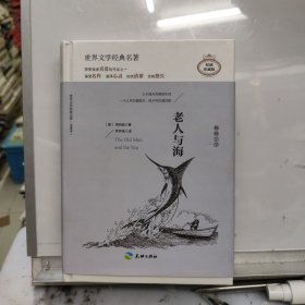 老人与海:插图精装全译本 外国现当代文学