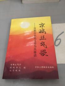 京城正气歌——首都百名见义勇为英雄谱。