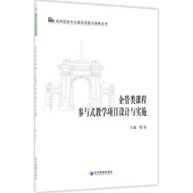 企管类课程参与式教学项目设计与实施 鄢奋 主编 9787509647431 经济管理出版社