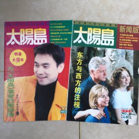 太阳岛1998年2期、8期