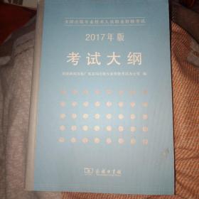 全国出版专业技术人员职业资格考试：2017年版考试大纲