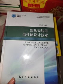 雷达天线罩电性能设计技术，没开封