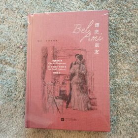 【限量赠品】漂亮朋友（插图珍藏版）【随书附赠限量款拾光小豆本】