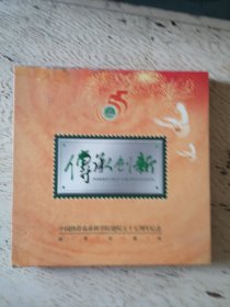 传承创新 中国热带农业科学院建院五十五周年纪念 邮票珍藏册（内邮票不全有缺失）