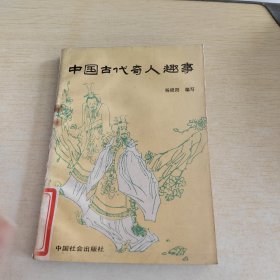 中国古代奇人趣事