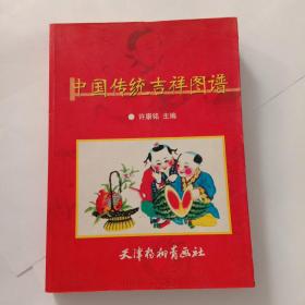 中国传统吉祥图案