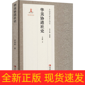 華美協(xié)進(jìn)社史