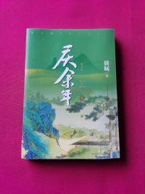 庆余年·悬空之刺(第五卷修订版张若昀、陈道明等主演同名电视剧第二季即将开机）