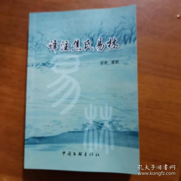 译注焦氏易林（作者签赠本）（放22号位）