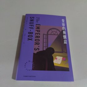 皇帝的鼻烟盒(约翰.迪克森.卡尔作品)