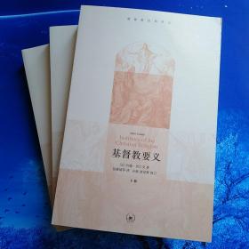 【雅各书房】基督教要义（加尔文）全三册