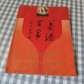 百家美酒