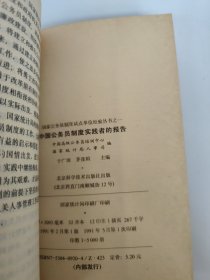 国家公务员制度试点单位经验丛书之一 中国公务员制度实践者的报告 中国高级公务员培训中心 国家统计局人事司 于广沛、茅连煊主编