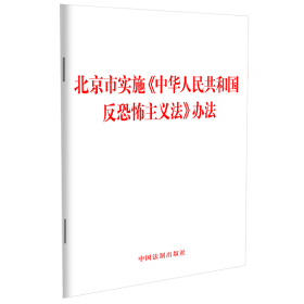 新华正版 北京市实施《中华人民共和国反恐怖主义法》办法 中国法制出版社 9787521638080 中国法制出版社