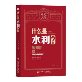 什么是水利走进大学丛书