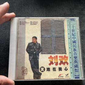 刘欢--天地在我心(1CD)